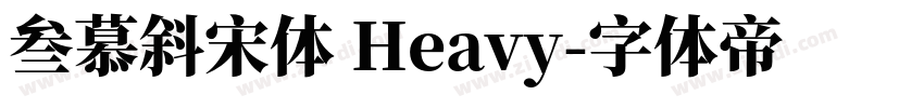 叁慕斜宋体 Heavy字体转换